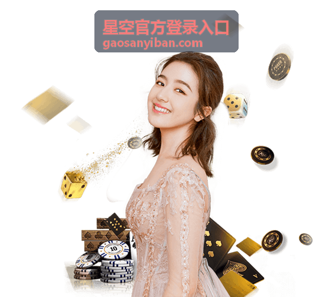 星空官方登录入口登录前信息整理引导
