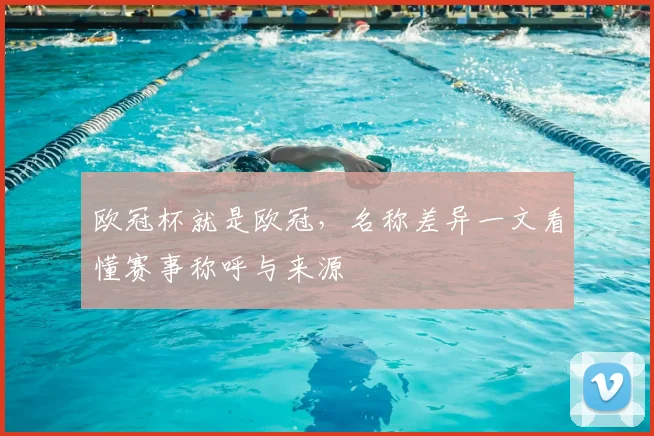 欧冠杯就是欧冠,名称差异一文看懂赛事称呼与来源