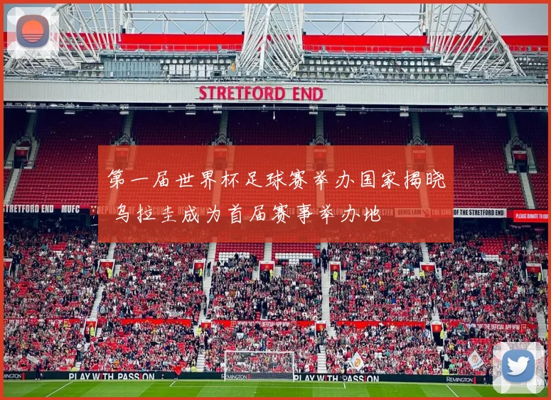 第一届世界杯足球赛举办国家揭晓 乌拉圭成为首届赛事举办地