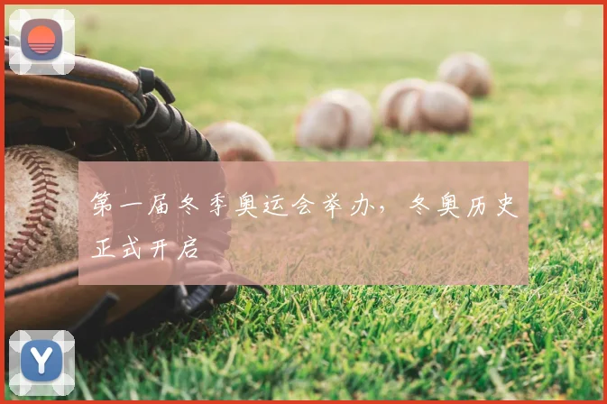 第一届冬季奥运会举办，冬奥历史正式开启