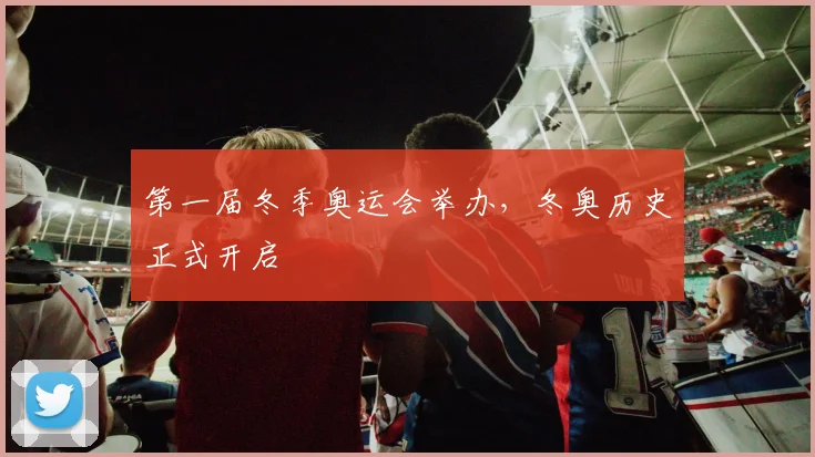 第一届冬季奥运会举办，冬奥历史正式开启