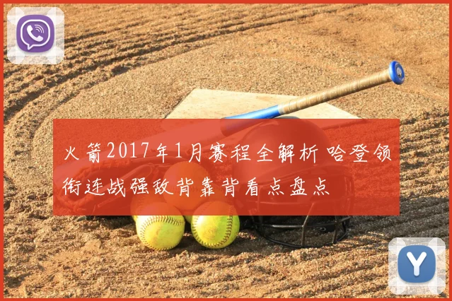 火箭2017年1月赛程全解析 哈登领衔连战强敌背靠背看点盘点