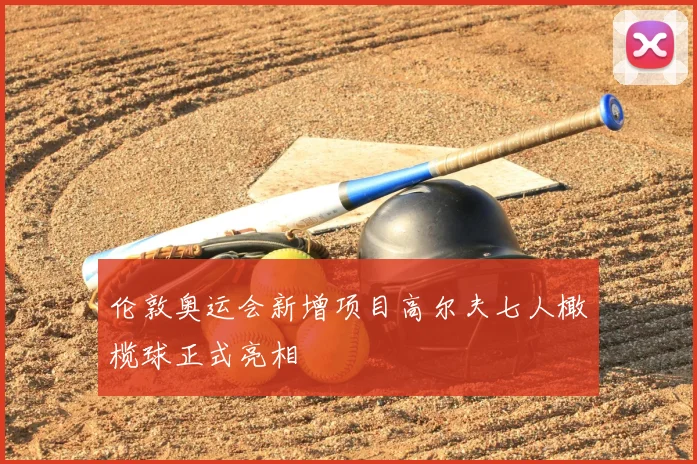 伦敦奥运会新增项目高尔夫七人橄榄球正式亮相