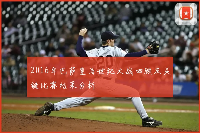 2016年巴萨皇马世纪大战回顾及关键比赛结果分析