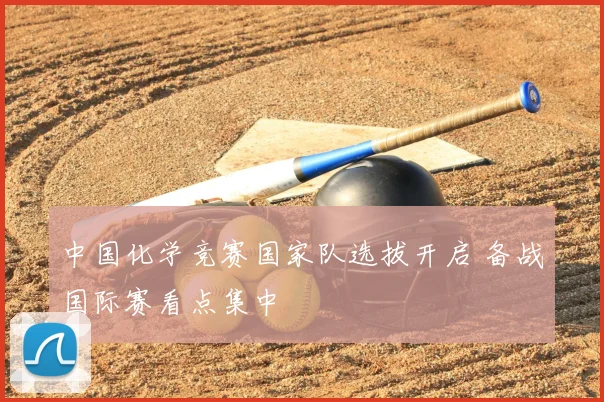 中国化学竞赛国家队选拔开启 备战国际赛看点集中