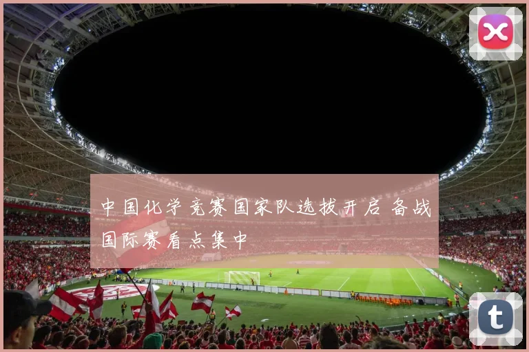 中国化学竞赛国家队选拔开启 备战国际赛看点集中