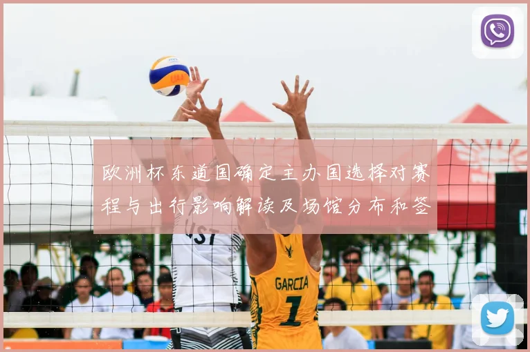 欧洲杯东道国确定主办国选择对赛程与出行影响解读及场馆分布和签证建议