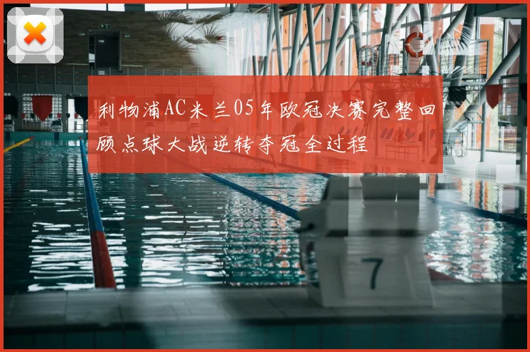 利物浦AC米兰05年欧冠决赛完整回顾点球大战逆转夺冠全过程
