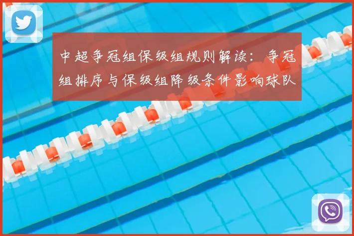 中超争冠组保级组规则解读：争冠组排序与保级组降级条件影响球队赛程与积分计算