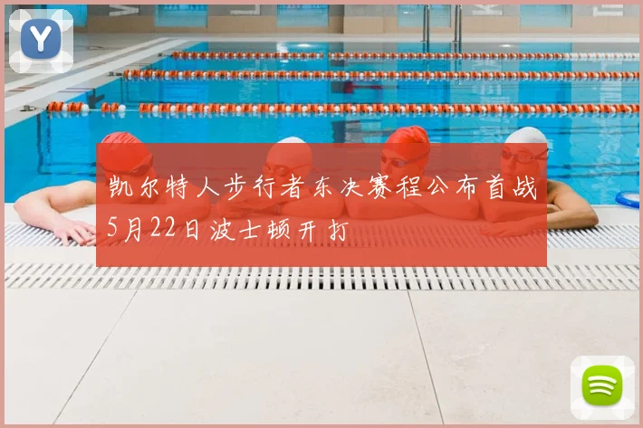 凯尔特人步行者东决赛程公布首战5月22日波士顿开打