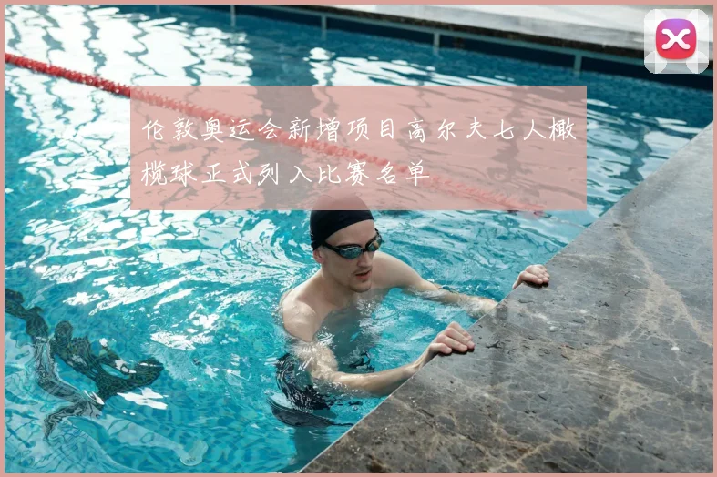 伦敦奥运会新增项目高尔夫七人橄榄球正式列入比赛名单