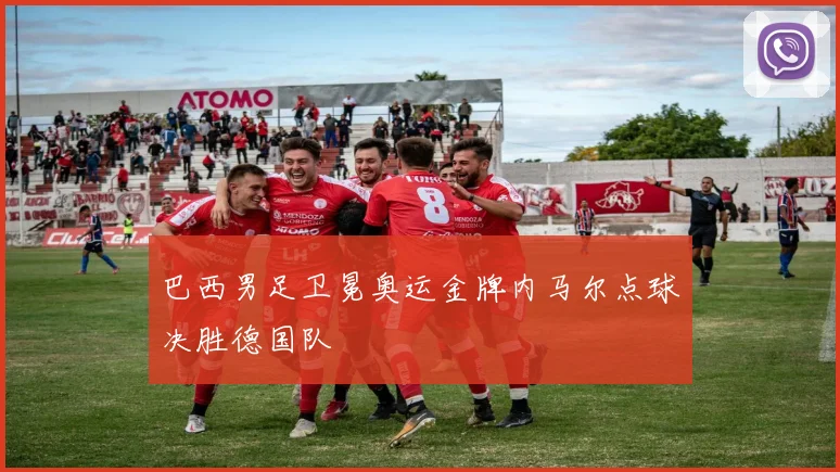 巴西男足卫冕奥运金牌内马尔点球决胜德国队