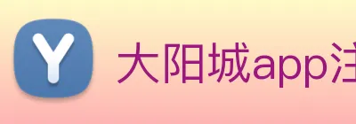大阳城app注册网站 logo